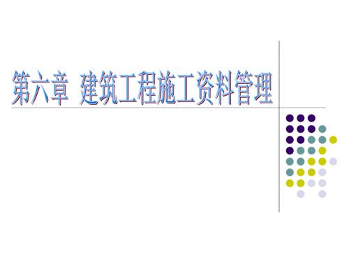 建筑工程资料管理PPT课件.ppt