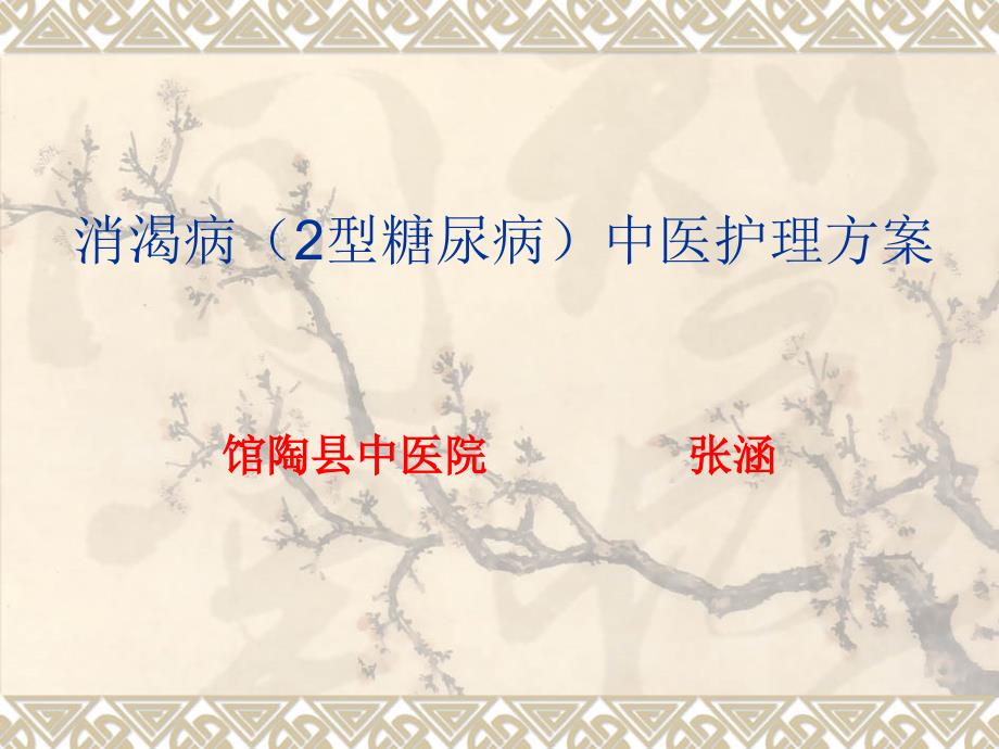 消渴病2型糖尿病中医护理方案.ppt_第1页