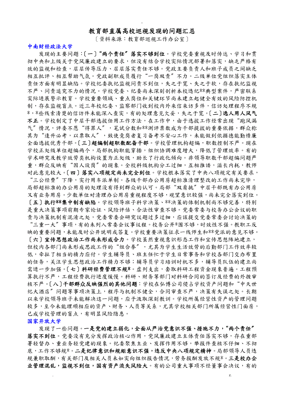 教育部直属高校巡视发现的问题汇总.doc_第1页