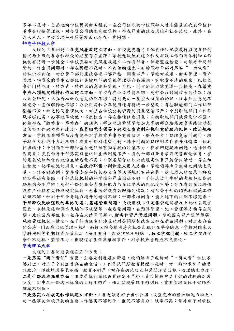 教育部直属高校巡视发现的问题汇总.doc_第2页