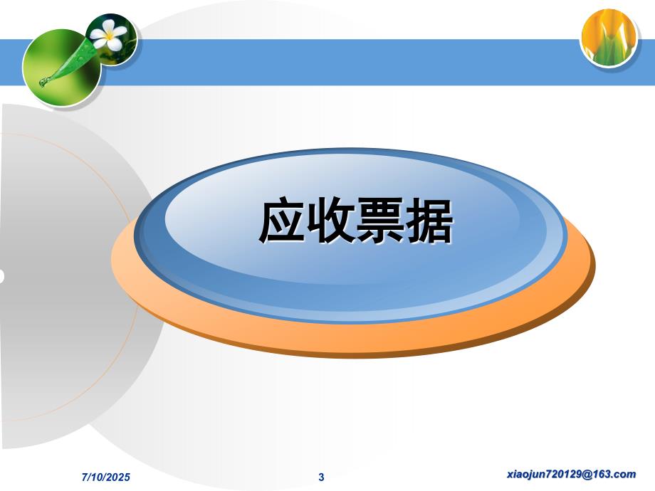 应收与预付款项PPT课件.ppt_第3页