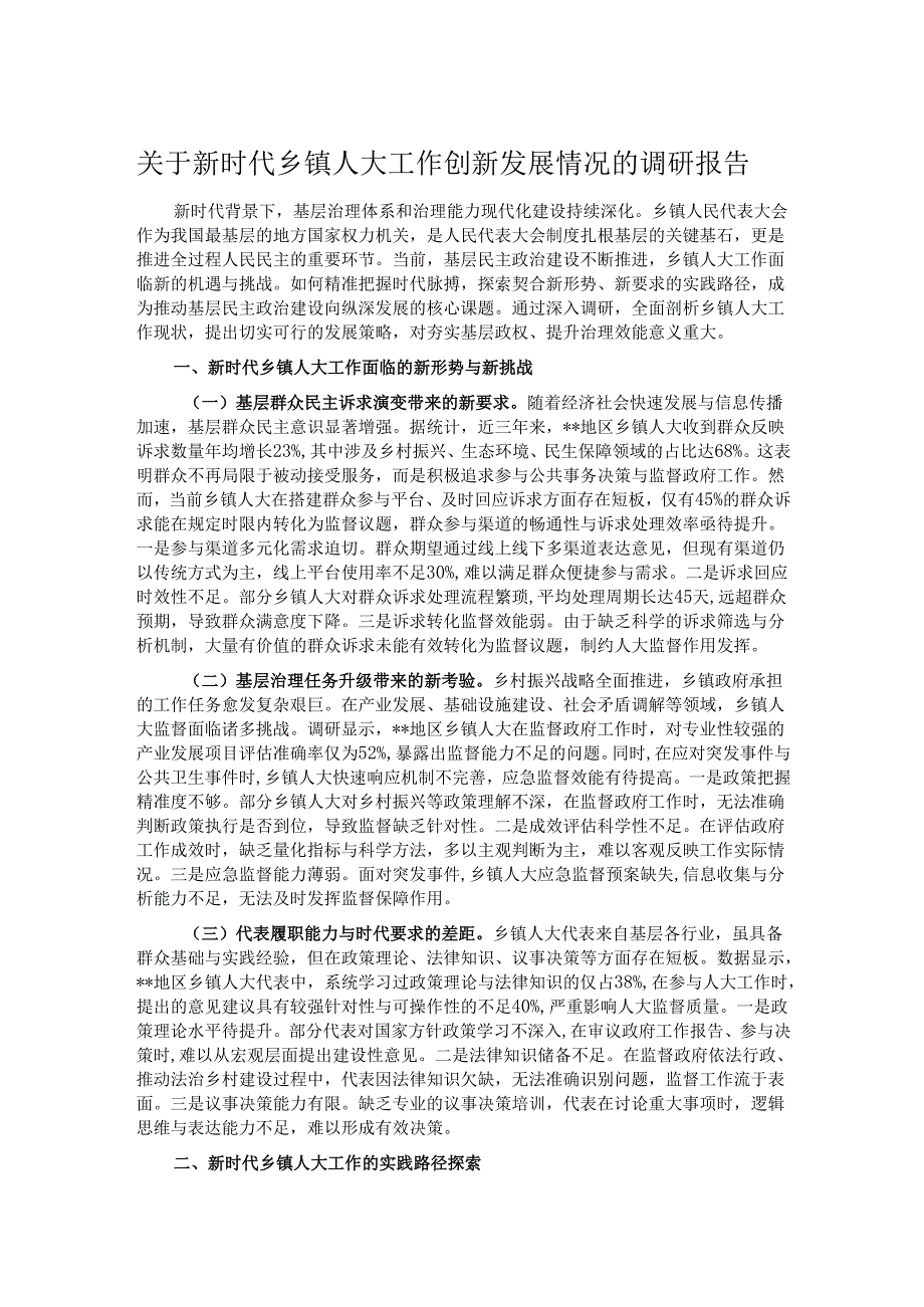 关于新时代乡镇人大工作创新发展情况的调研报告.docx_第1页