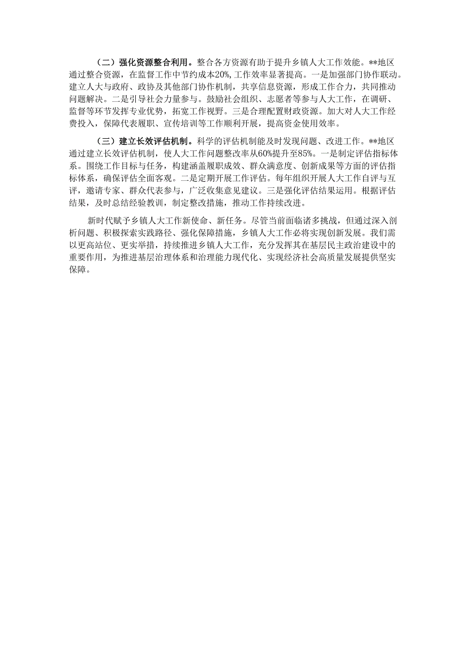 关于新时代乡镇人大工作创新发展情况的调研报告.docx_第3页