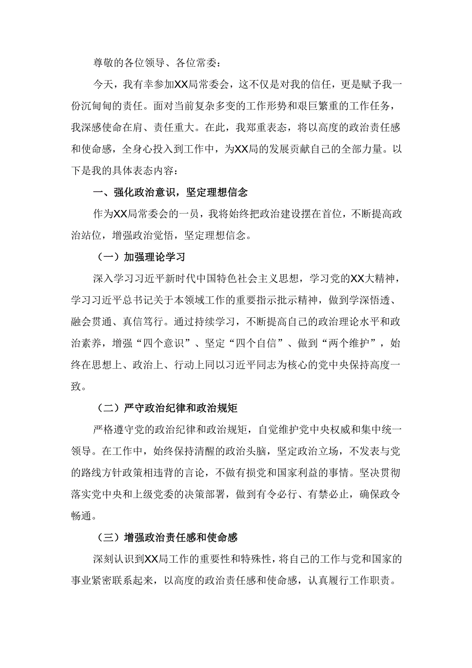 在XX局常委会上的 表态发言.docx_第2页