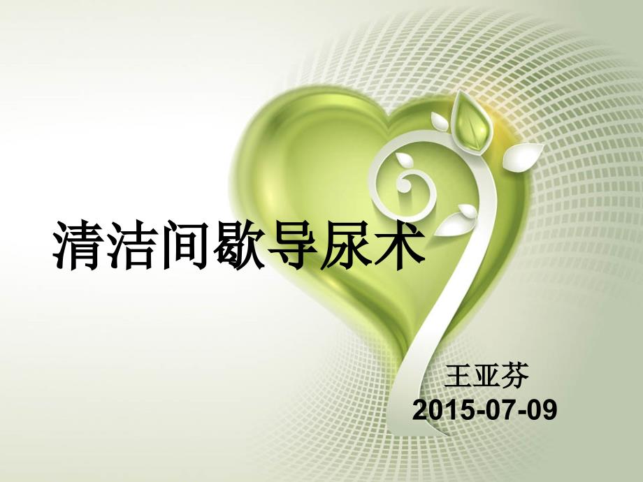 清洁间歇导尿PPT课件.ppt_第1页