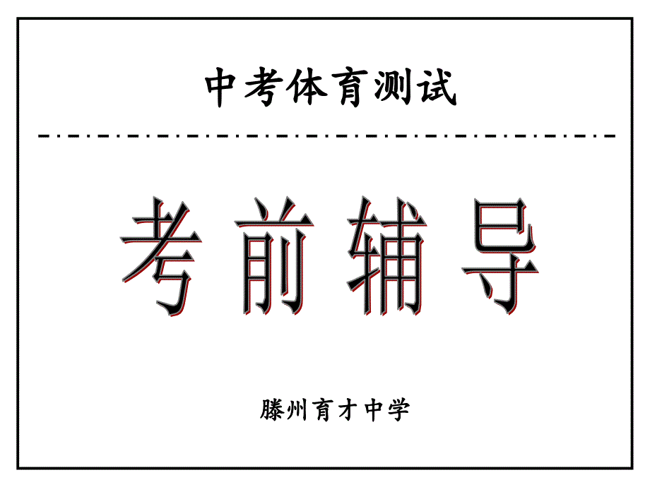 最新体育中考课件.ppt_第1页