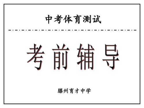 最新体育中考课件.ppt