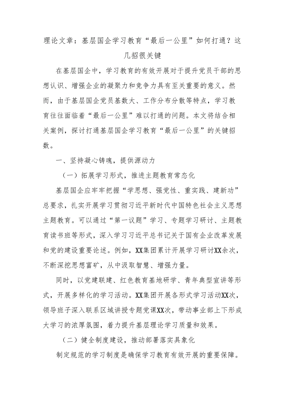 理论文章：基层国企学习教育“最后一公里”如何打通？这几招很关键.docx_第1页