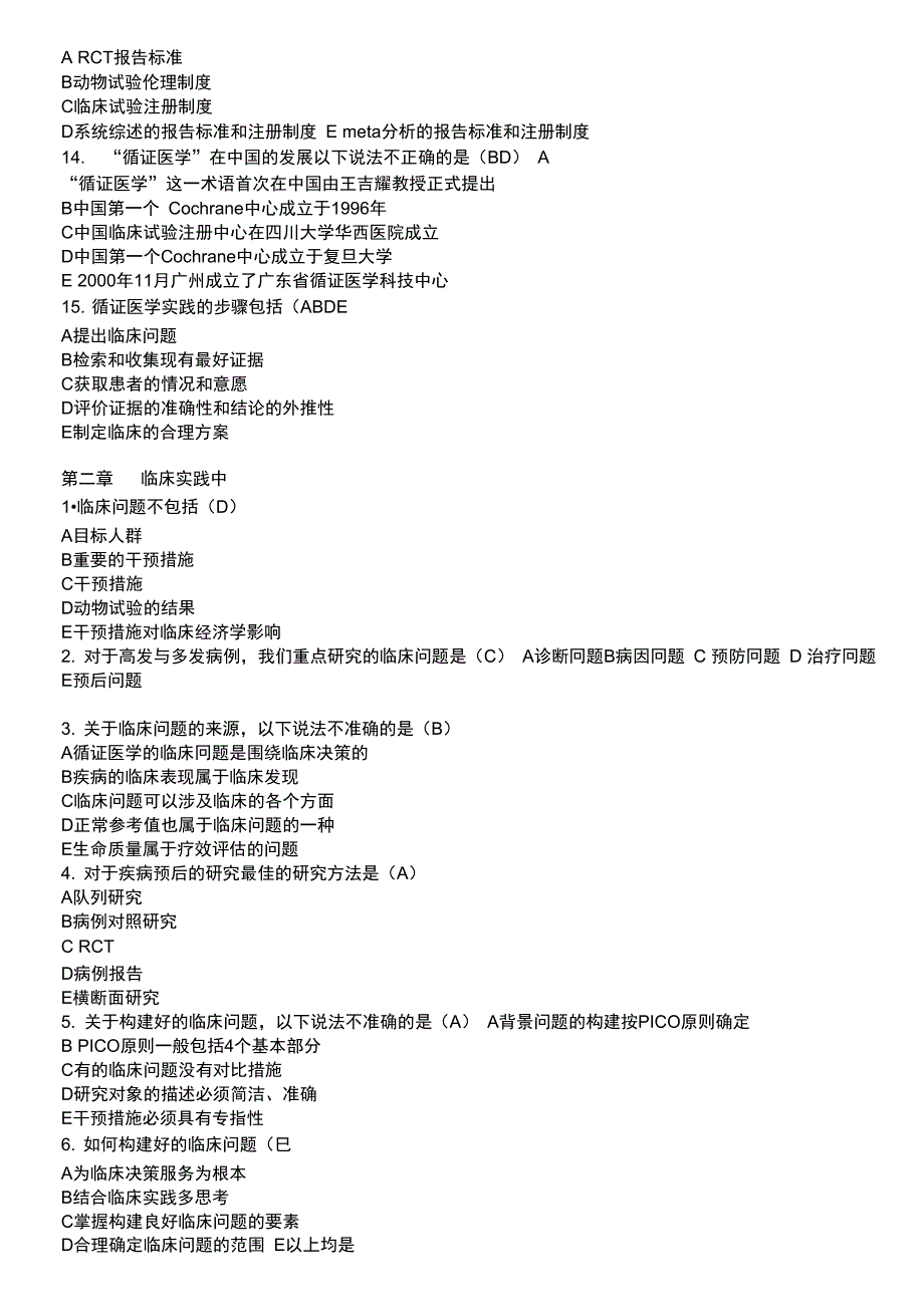 循证医学慕课学堂云试题集答案.doc_第2页