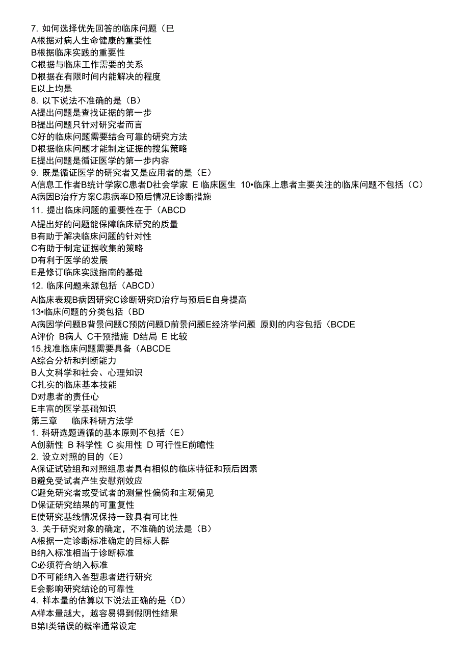 循证医学慕课学堂云试题集答案.doc_第3页