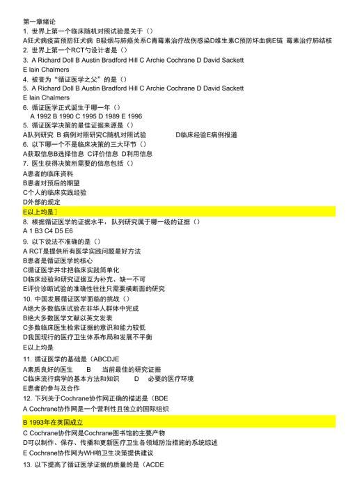 循证医学慕课学堂云试题集答案.doc