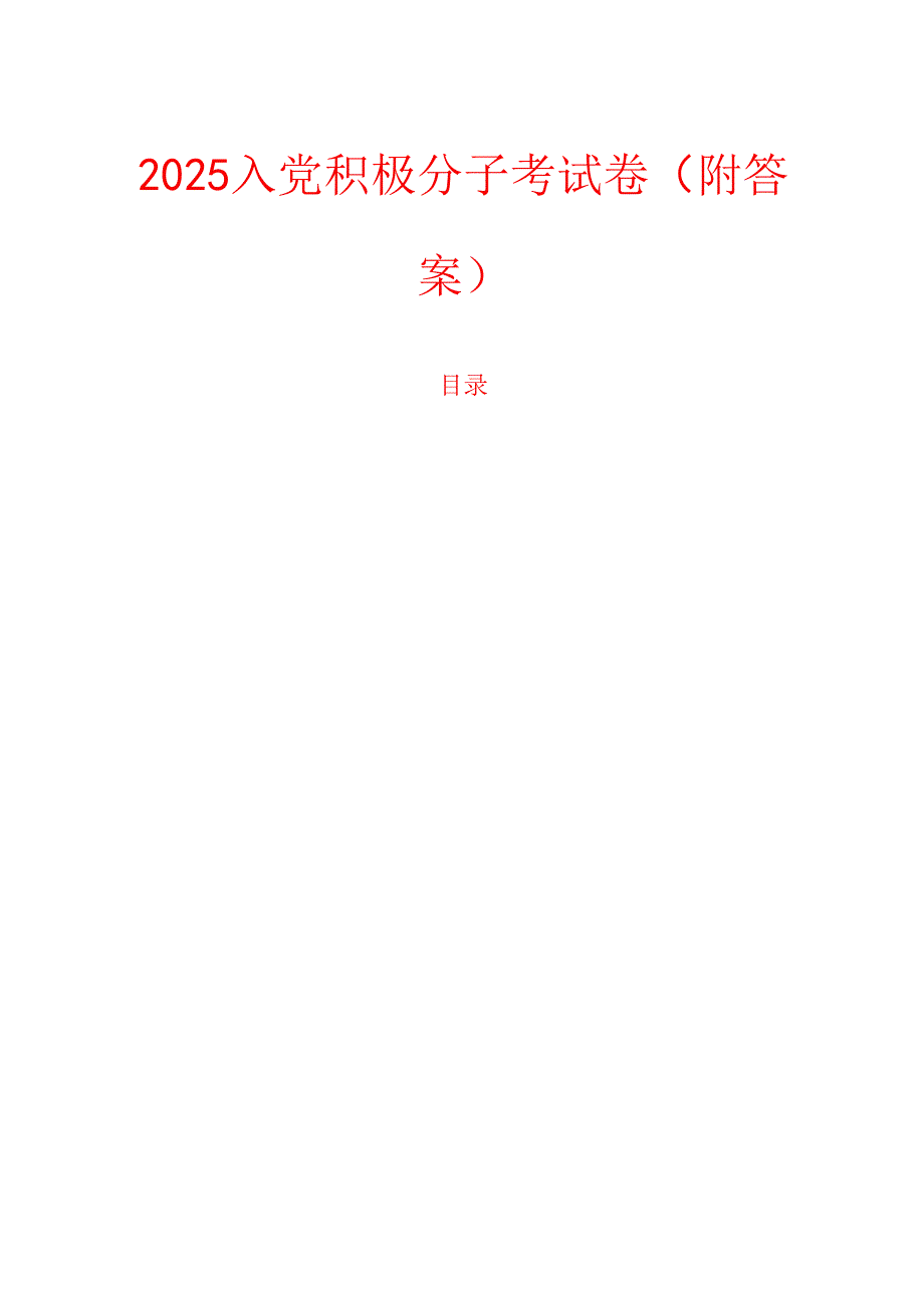 2025入党积极分子考试卷（附答案）.docx_第1页