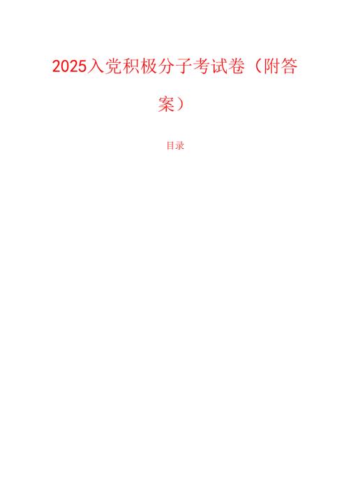 2025入党积极分子考试卷（附答案）.docx