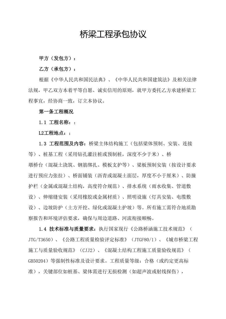 桥梁工程承包协议.docx_第1页