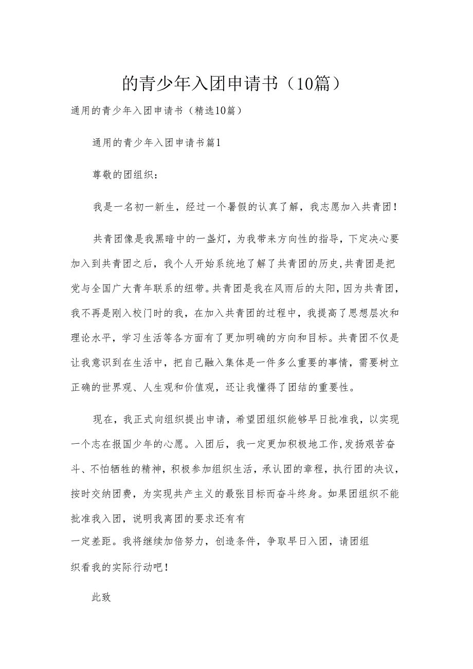的青少年入团申请书（10篇）.docx_第1页
