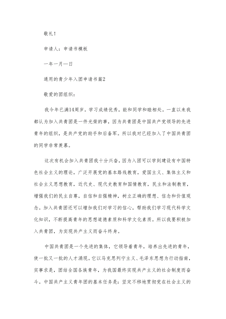 的青少年入团申请书（10篇）.docx_第2页