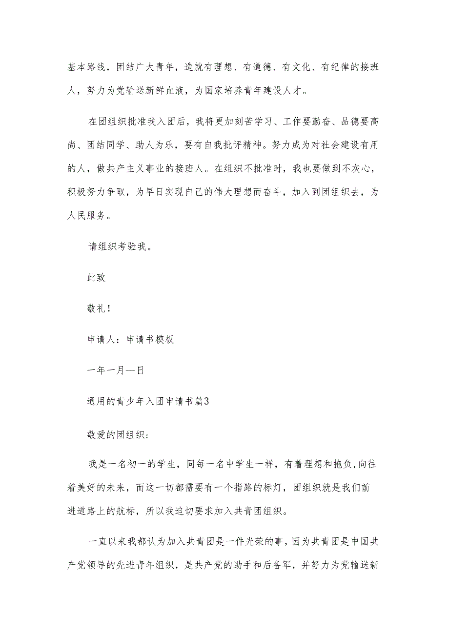的青少年入团申请书（10篇）.docx_第3页