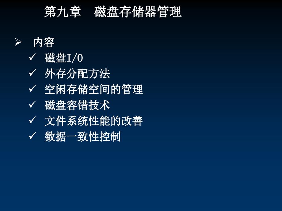 磁盘存储器管理PPT课件.ppt_第1页