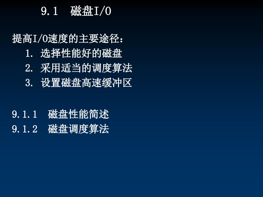 磁盘存储器管理PPT课件.ppt_第2页