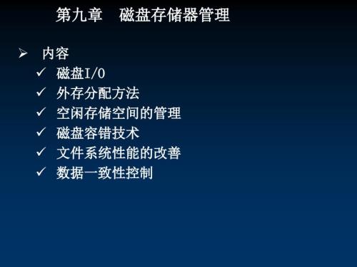 磁盘存储器管理PPT课件.ppt