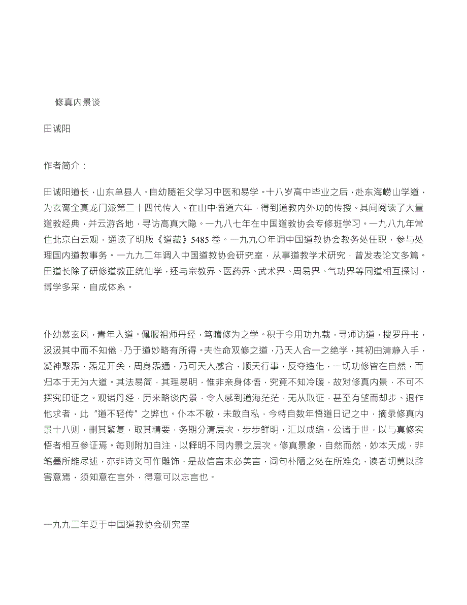 田诚阳修真内景谈.doc_第1页