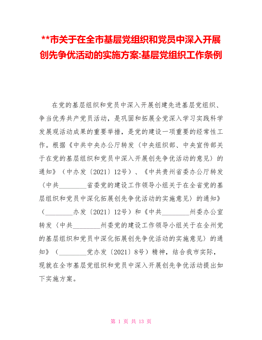 市关于在全市基层党组织和党员中深入开展创先争优活动的实施方案基层党组织工作条例.doc_第1页