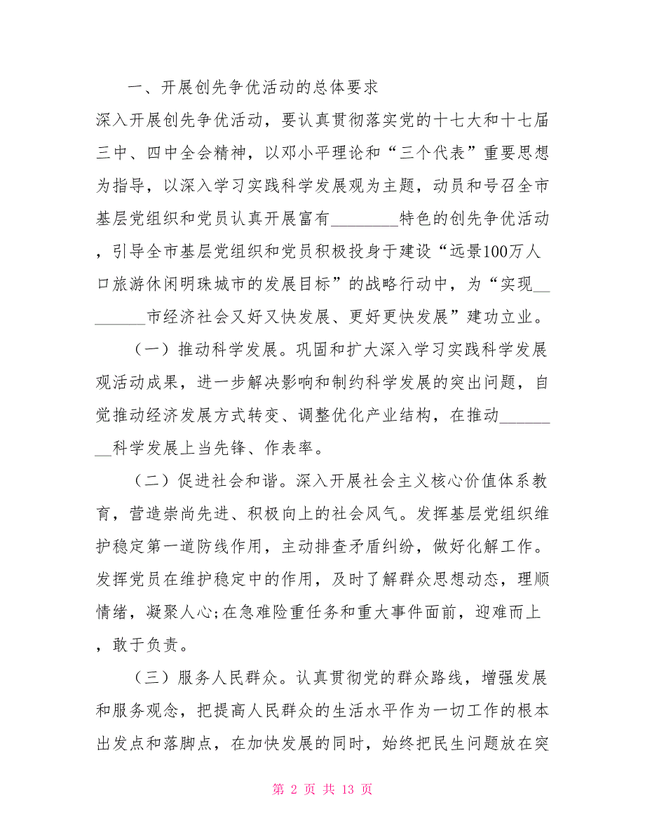 市关于在全市基层党组织和党员中深入开展创先争优活动的实施方案基层党组织工作条例.doc_第2页