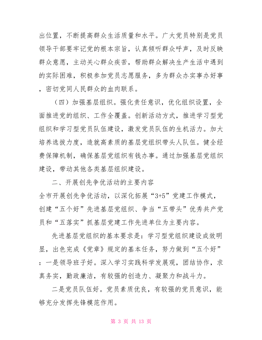 市关于在全市基层党组织和党员中深入开展创先争优活动的实施方案基层党组织工作条例.doc_第3页