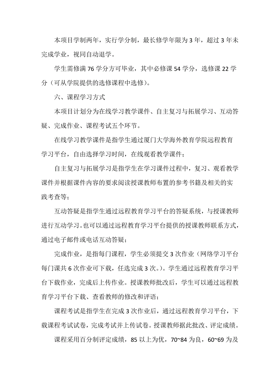 海外华文教师远程学历教育对外汉语专业专科培养方案.doc_第2页