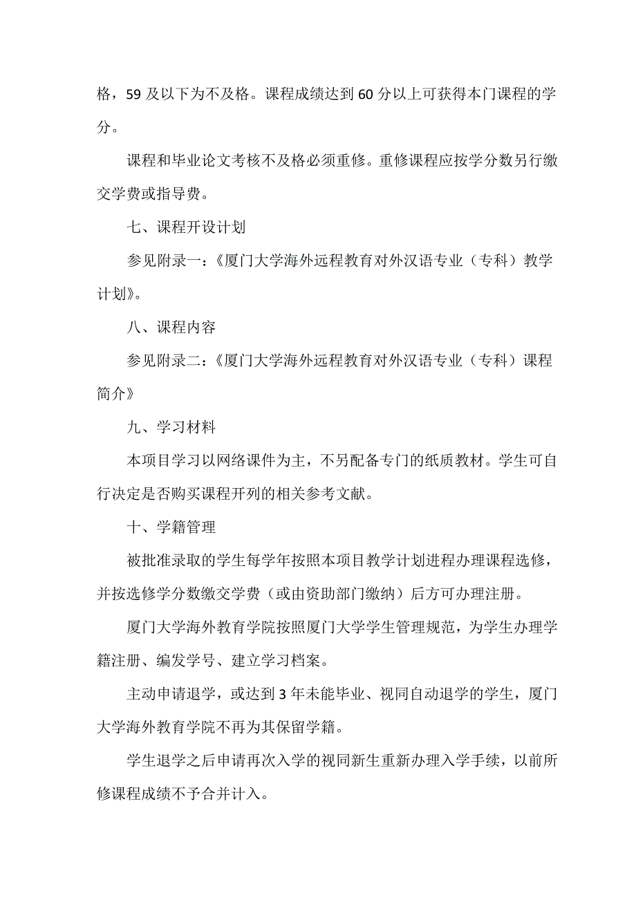 海外华文教师远程学历教育对外汉语专业专科培养方案.doc_第3页