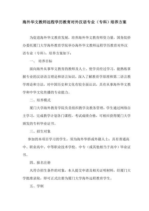 海外华文教师远程学历教育对外汉语专业专科培养方案.doc