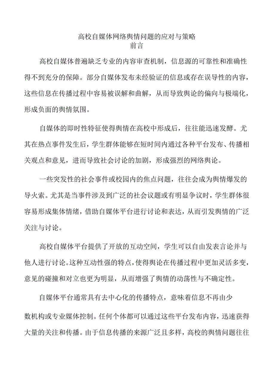 高校自媒体网络舆情问题的应对与策略.docx_第1页