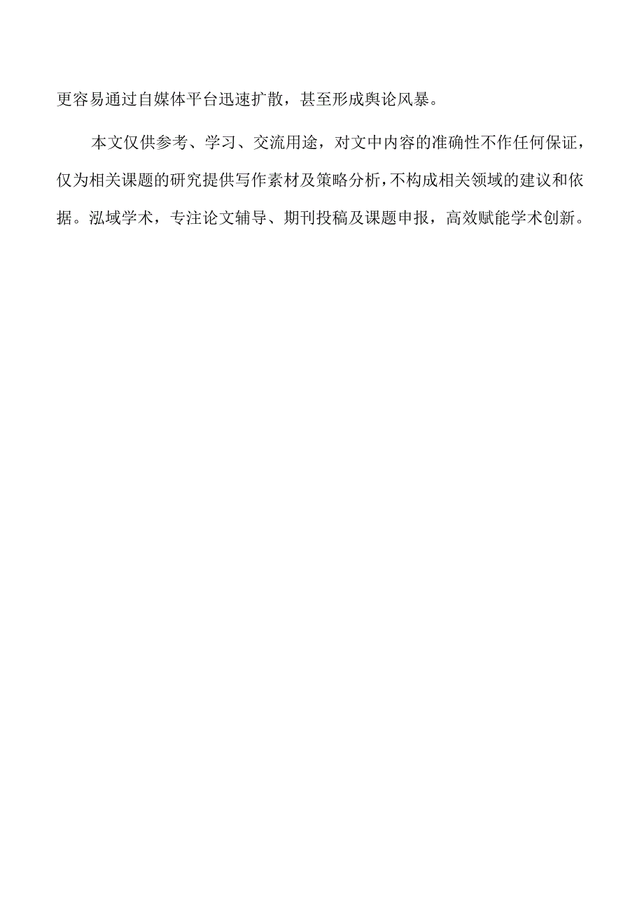 高校自媒体网络舆情问题的应对与策略.docx_第2页