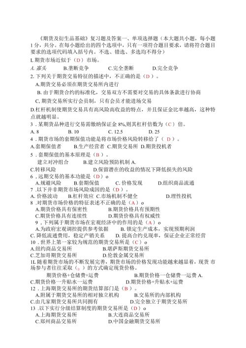 期货及衍生品基础复习题及答案.docx