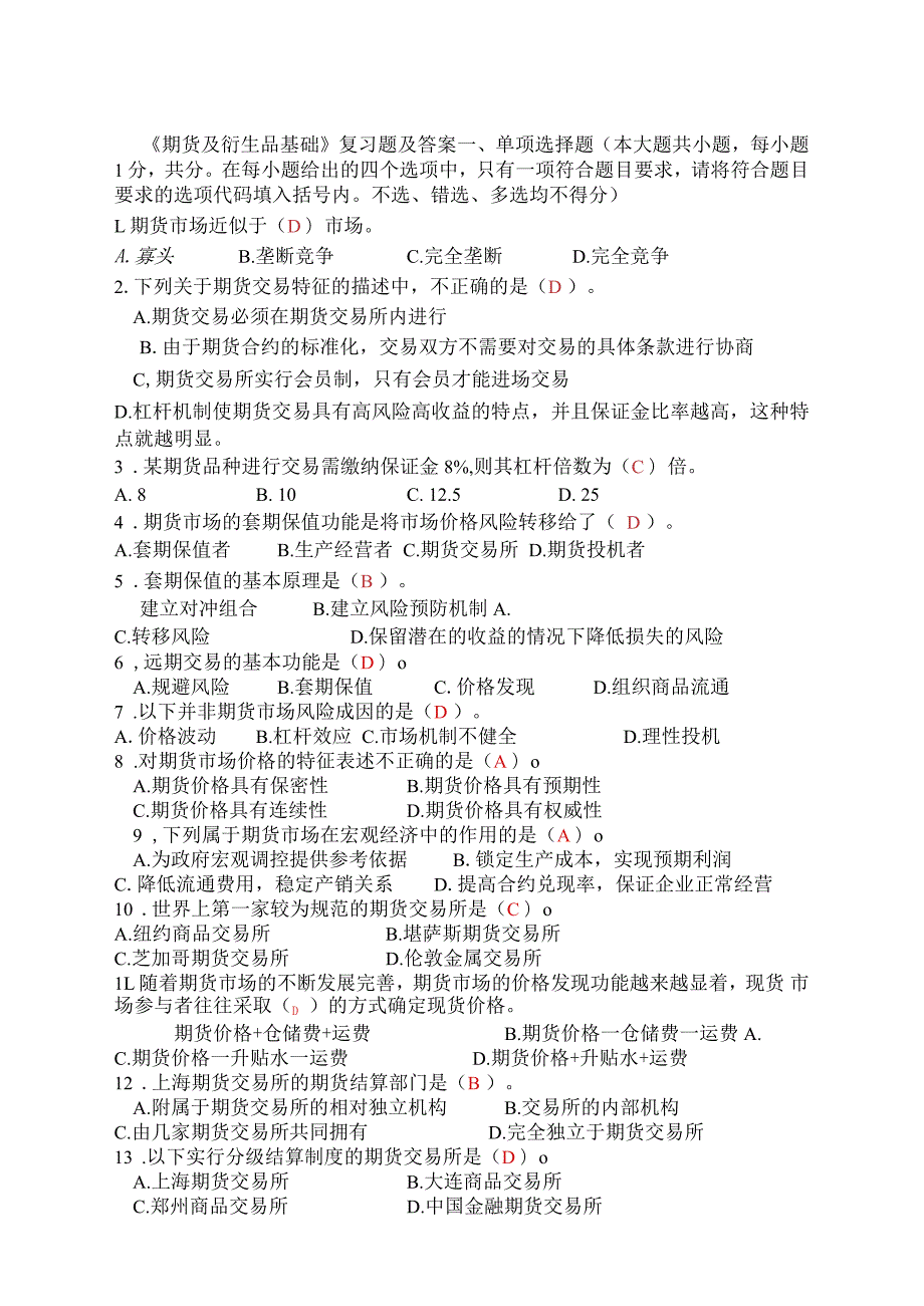 期货及衍生品基础复习题及答案.docx_第1页