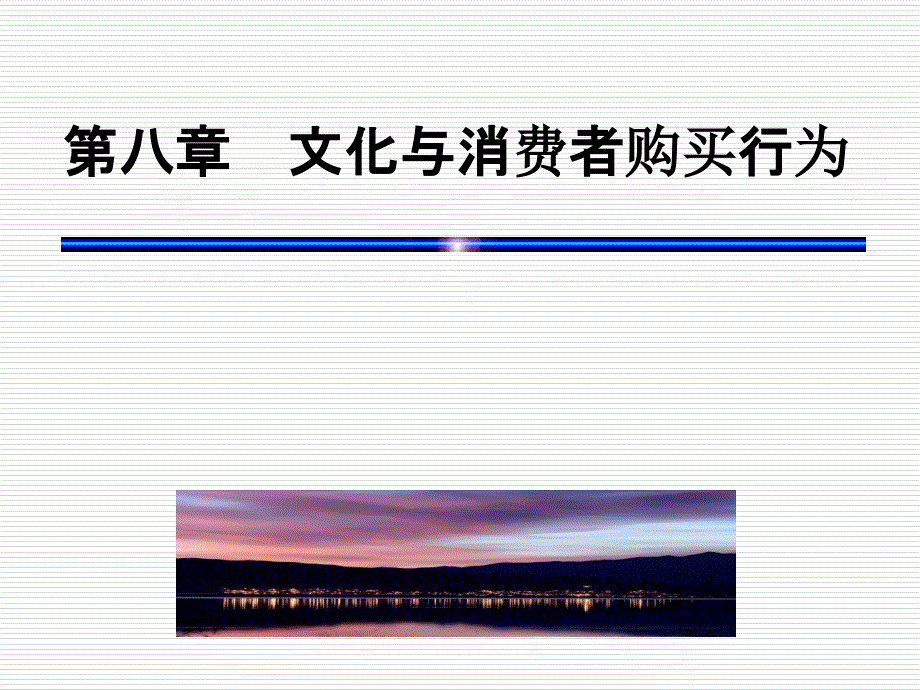消费者行为学第八章.ppt_第1页