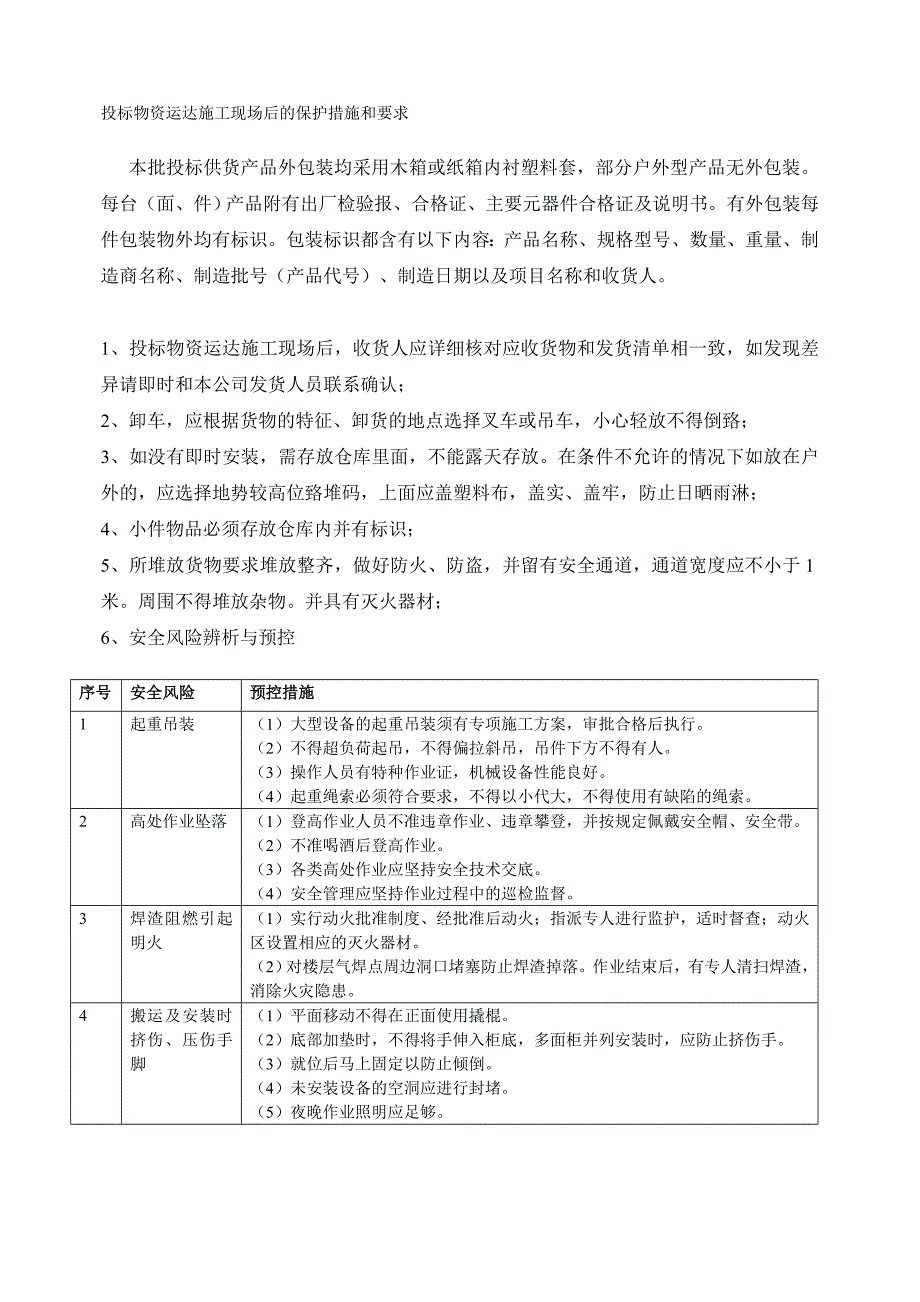 投标物资运达施工现场后的保护措施和要求.doc_第1页