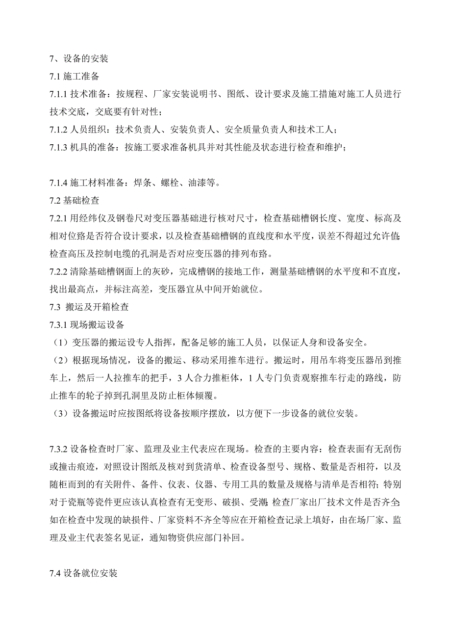 投标物资运达施工现场后的保护措施和要求.doc_第2页