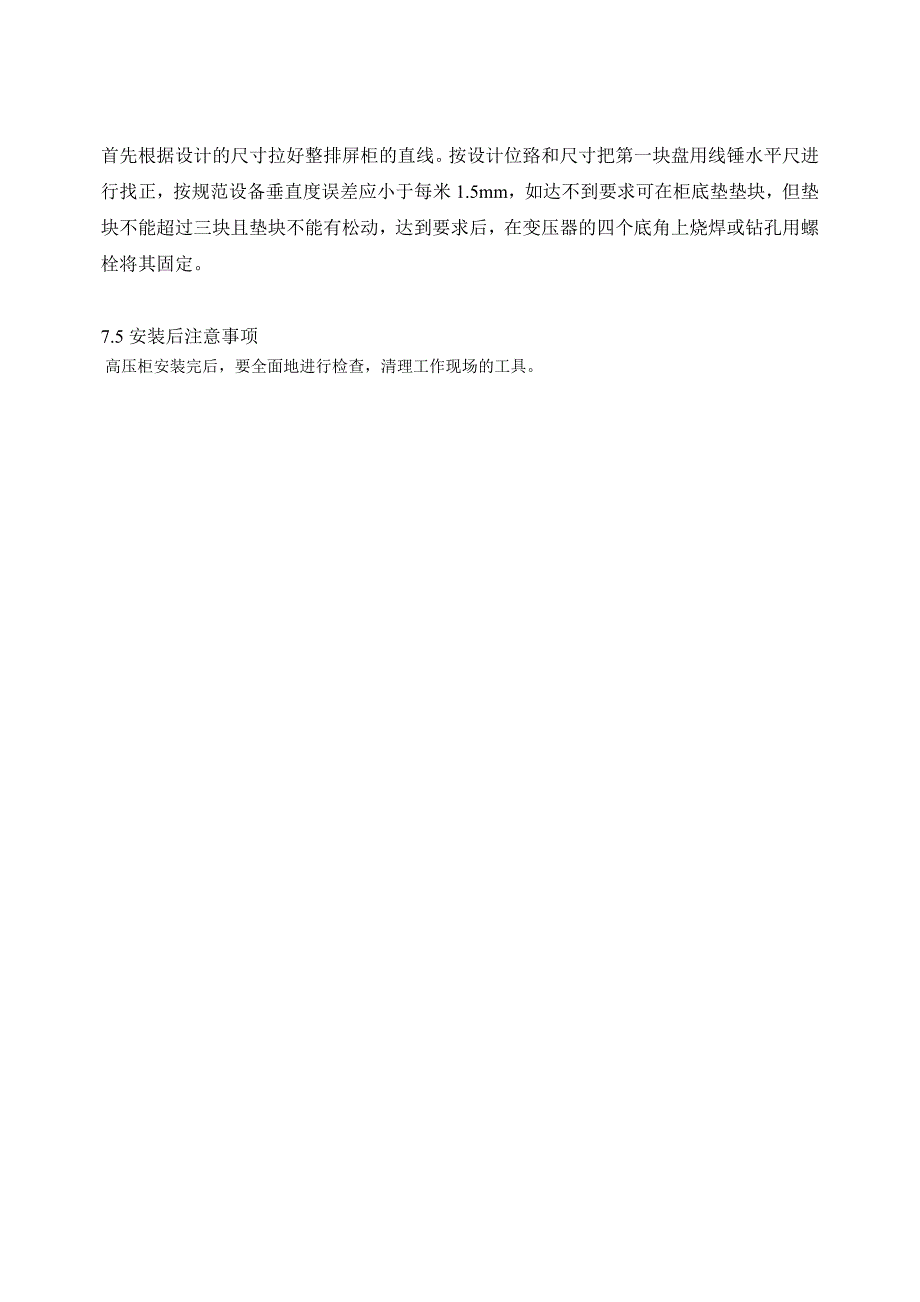 投标物资运达施工现场后的保护措施和要求.doc_第3页