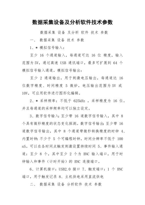 数据采集设备及分析软件技术参数.docx