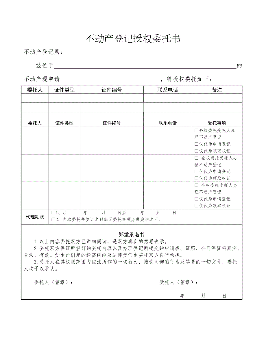 武汉市不动产登记授权委托书.doc_第1页