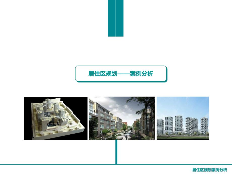 居住区案例分析课件.ppt_第2页