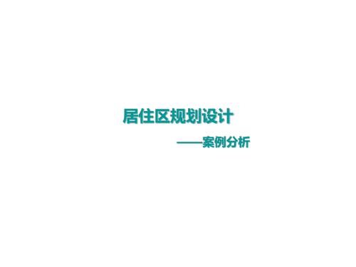 居住区案例分析课件.ppt