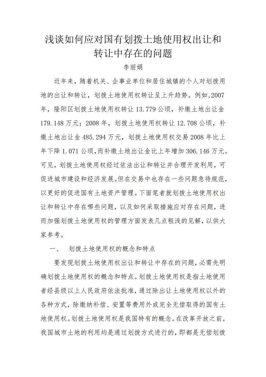 浅谈如何应对国有划拨土地使用权出让和转让中存在的问题.doc_第1页