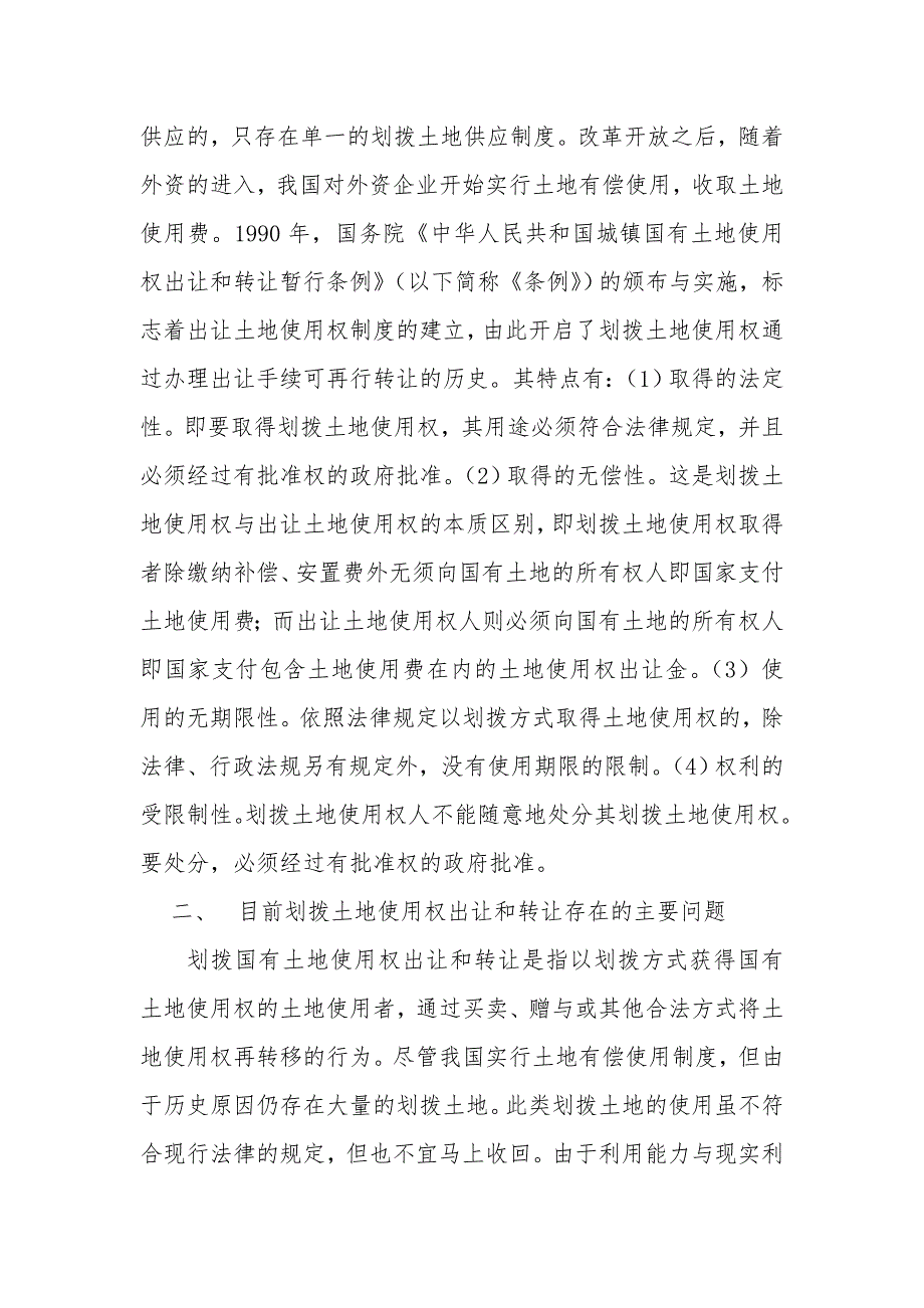 浅谈如何应对国有划拨土地使用权出让和转让中存在的问题.doc_第2页