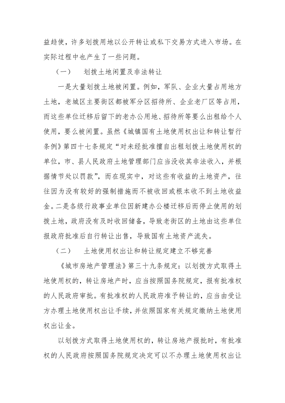浅谈如何应对国有划拨土地使用权出让和转让中存在的问题.doc_第3页
