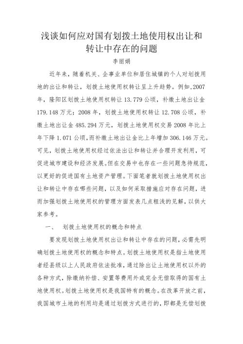 浅谈如何应对国有划拨土地使用权出让和转让中存在的问题.doc