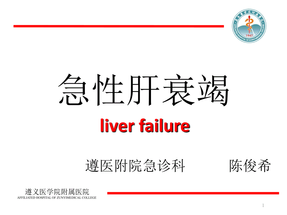 急性肝衰竭ppt课件.pptx_第1页
