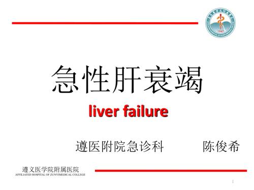 急性肝衰竭ppt课件.pptx