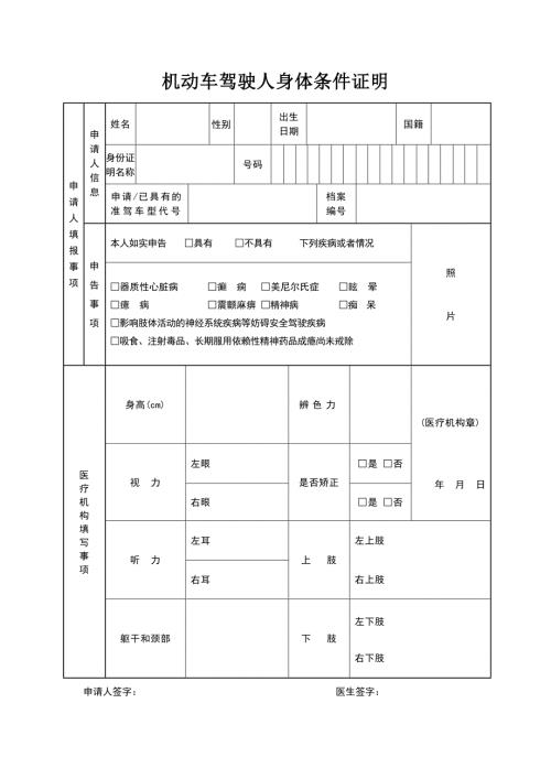 机动车驾驶员人身体条件证明表格下载.doc
